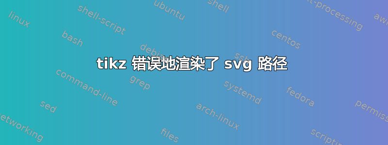 tikz 错误地渲染了 svg 路径