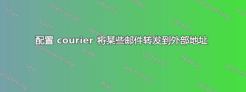 配置 courier 将某些邮件转发到外部地址