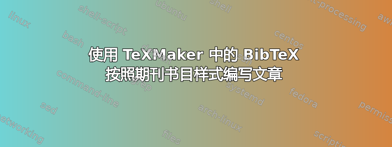 使用 TeXMaker 中的 BibTeX 按照期刊书目样式编写文章