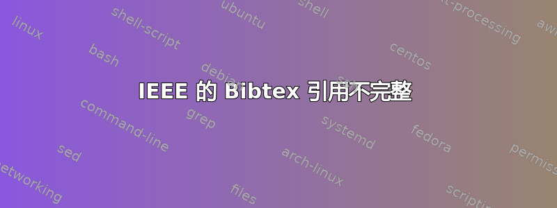 IEEE 的 Bibtex 引用不完整