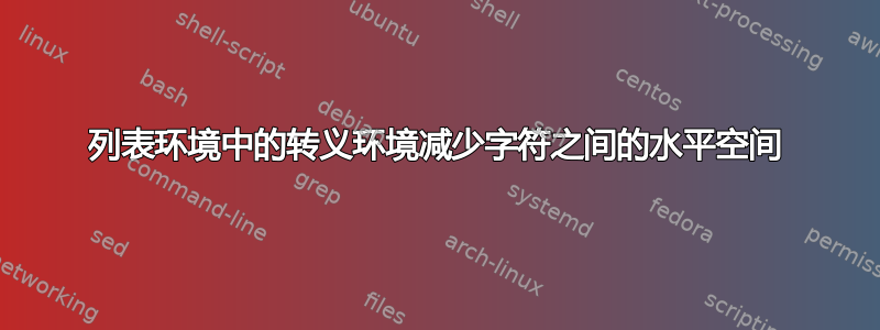 列表环境中的转义环境减少字符之间的水平空间