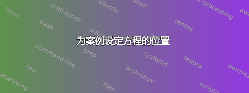 为案例设定方程的位置