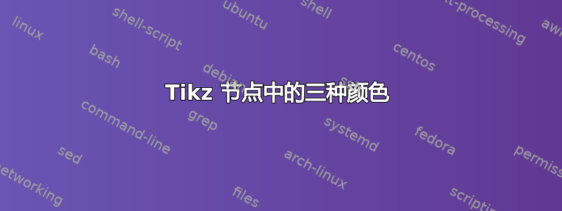 Tikz 节点中的三种颜色