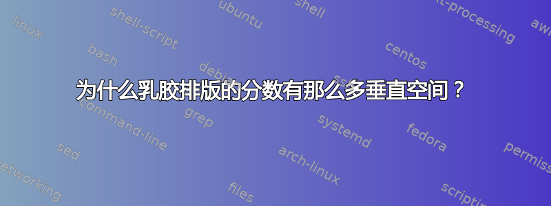 为什么乳胶排版的分数有那么多垂直空间？