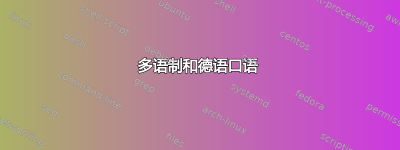 多语制和德语口语