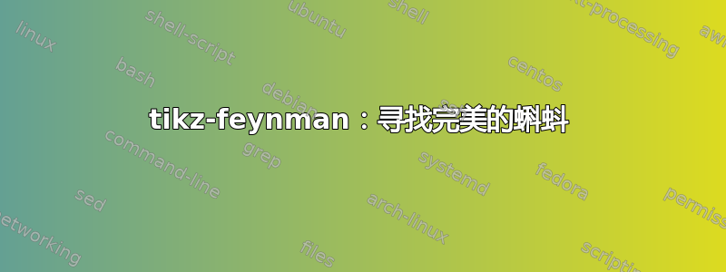 tikz-feynman：寻找完美的蝌蚪