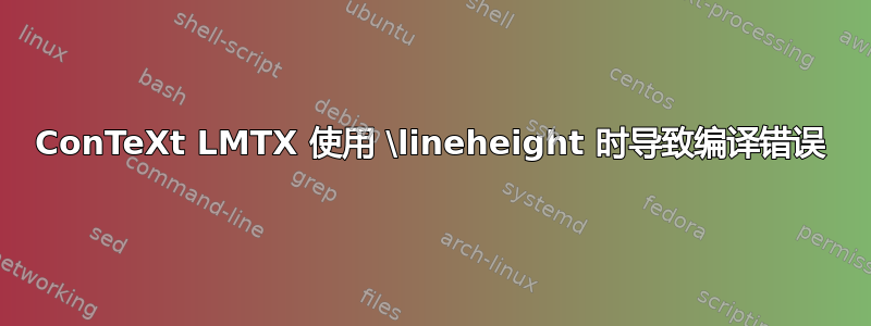 ConTeXt LMTX 使用 \lineheight 时导致编译错误