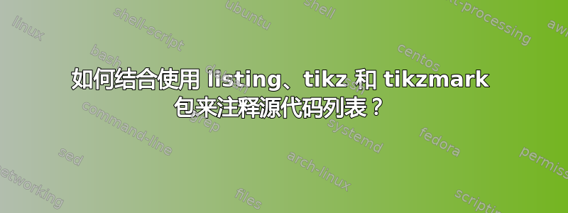 如何结合使用 listing、tikz 和 tikzmark 包来注释源代码列表？