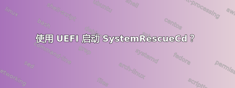 使用 UEFI 启动 SystemRescueCd？