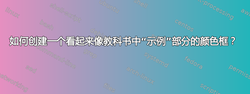 如何创建一个看起来像教科书中“示例”部分的颜色框？