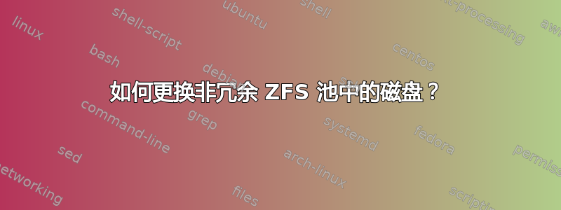 如何更换非冗余 ZFS 池中的磁盘？