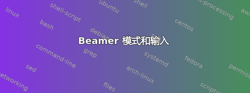 Beamer 模式和输入