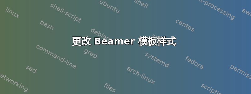 更改 Beamer 模板样式