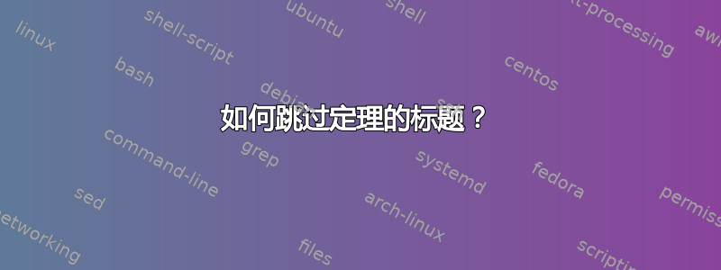 如何跳过定理的标题？