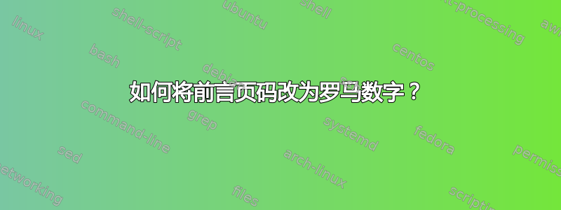 如何将前言页码改为罗马数字？