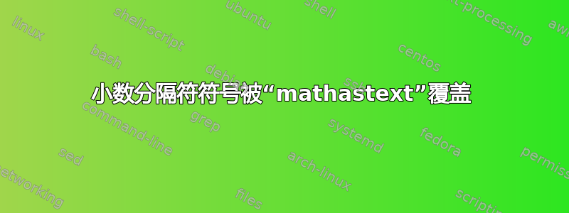 小数分隔符符号被“mathastext”覆盖