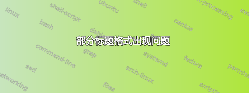 部分标题格式出现问题