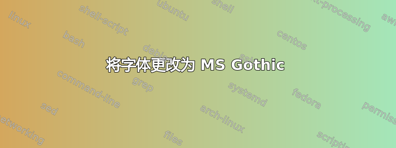 将字体更改为 MS Gothic