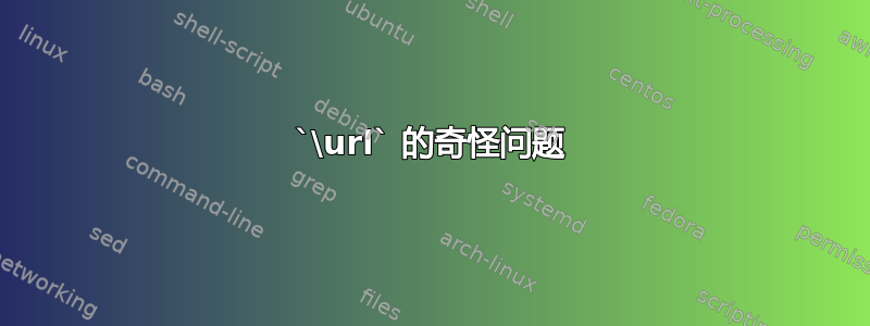 `\url` 的奇怪问题