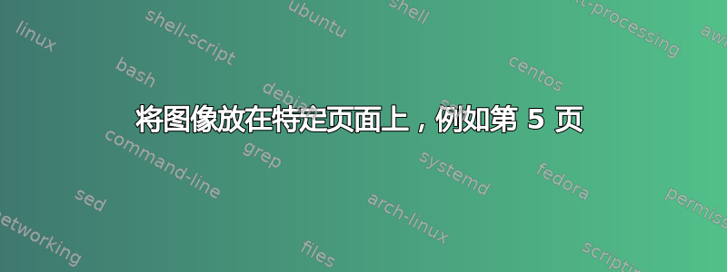 将图像放在特定页面上，例如第 5 页