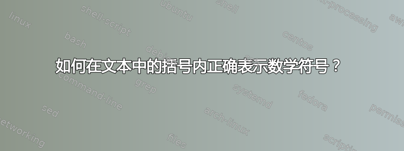 如何在文本中的括号内正确表示数学符号？