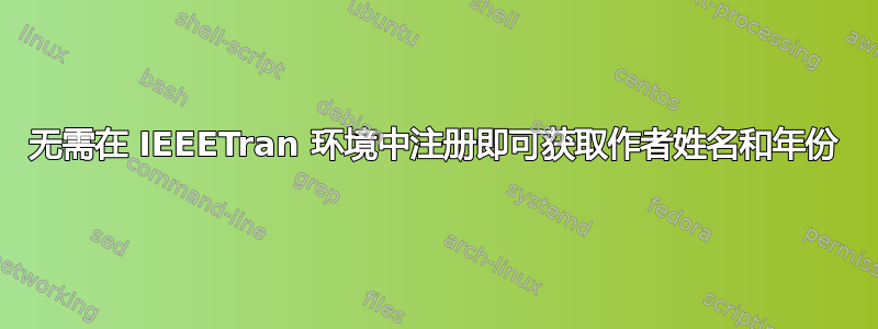 无需在 IEEETran 环境中注册即可获取作者姓名和年份