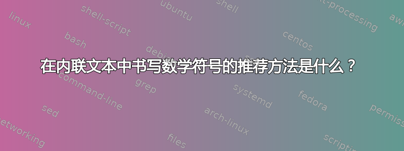 在内联文本中书写数学符号的推荐方法是什么？