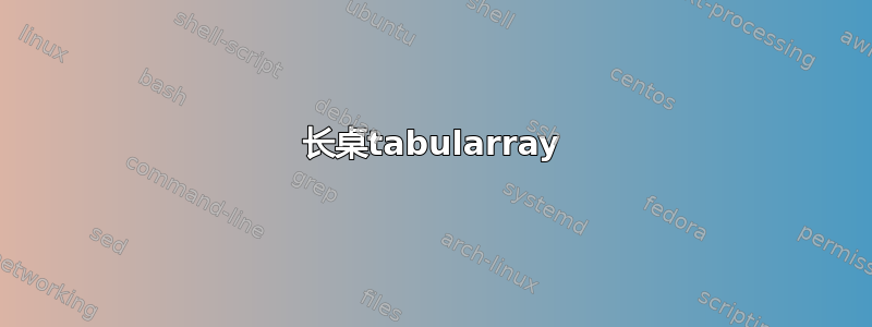 长桌tabularray