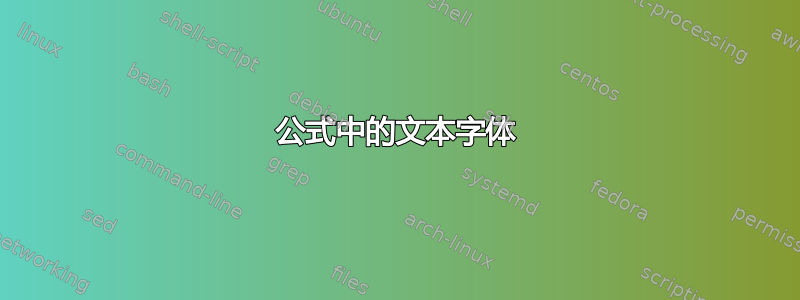 公式中的文本字体