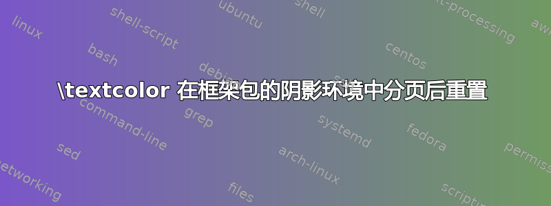 \textcolor 在框架包的阴影环境中分页后重置