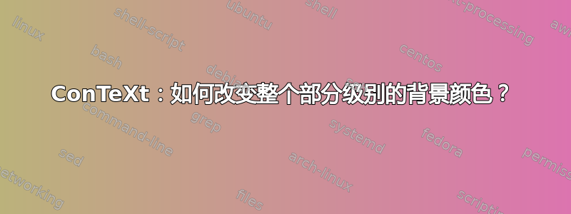 ConTeXt：如何改变整个部分级别的背景颜色？