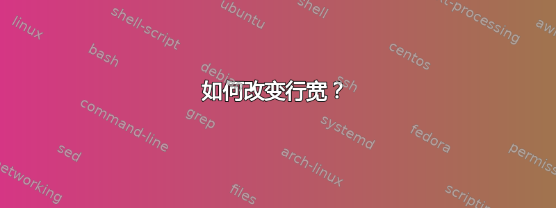 如何改变行宽？