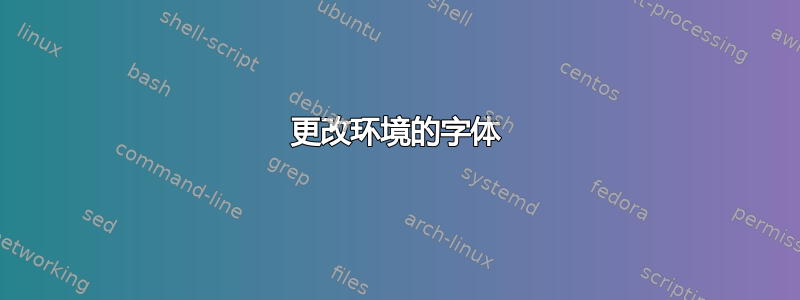 更改环境的字体