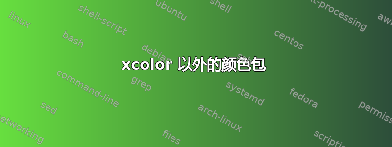 xcolor 以外的颜色包