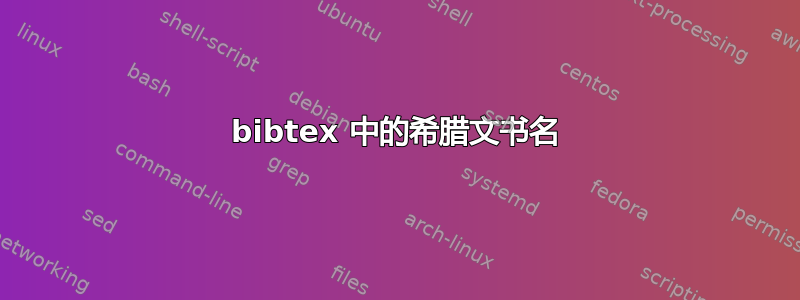 bibtex 中的希腊文书名