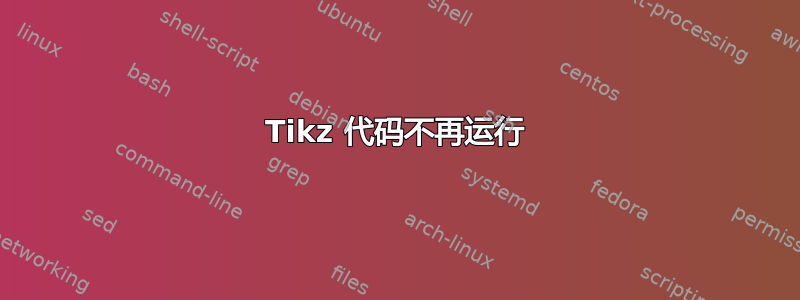 Tikz 代码不再运行