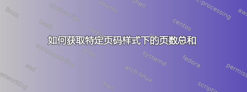 如何获取特定页码样式下的页数总和