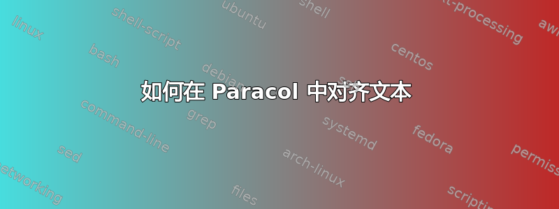 如何在 Paracol 中对齐文本