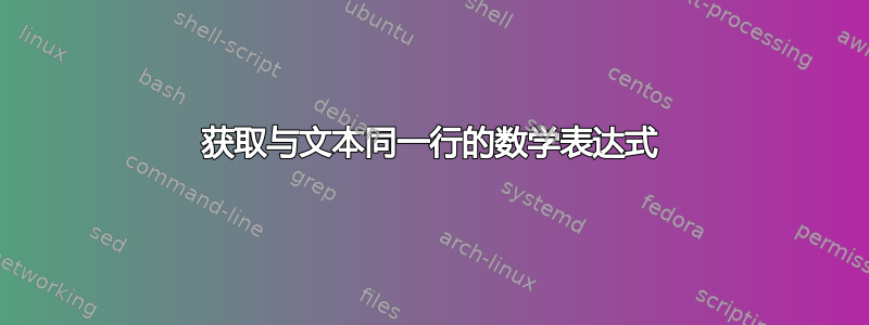 获取与文本同一行的数学表达式