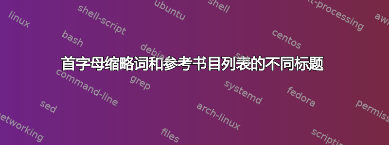 首字母缩略词和参考书目列表的不同标题