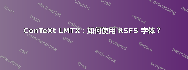 ConTeXt LMTX：如何使用 RSFS 字体？