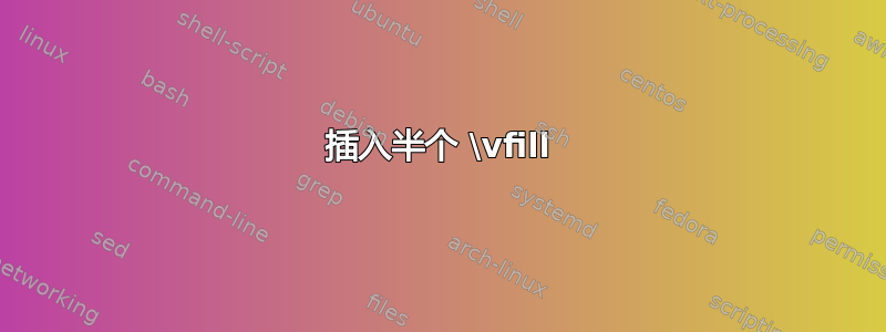 插入半个 \vfill