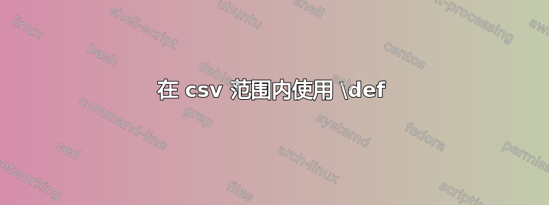 在 csv 范围内使用 \def