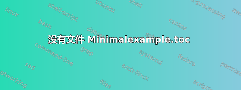 没有文件 Minimalexample.toc