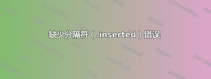 缺少分隔符（.inserted）错误