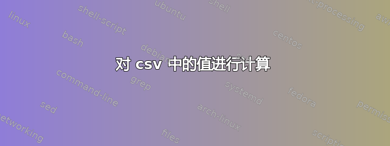 对 csv 中的值进行计算