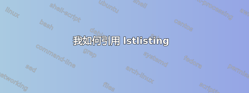 我如何引用 lstlisting 