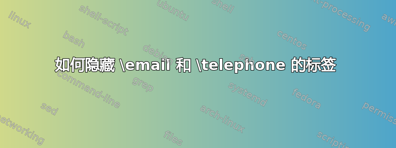 如何隐藏 \email 和 \telephone 的标签