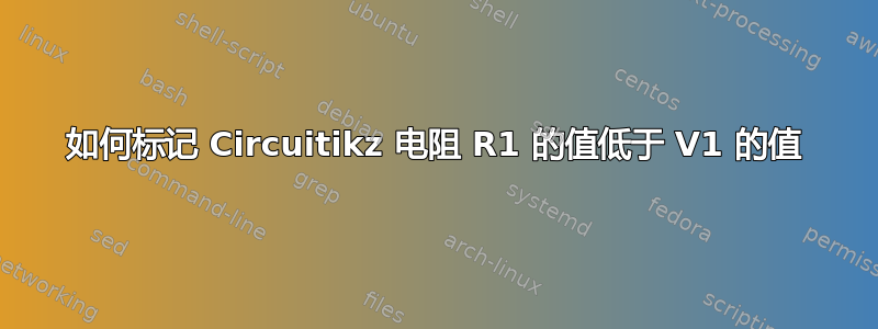 如何标记 Circuitikz 电阻 R1 的值低于 V1 的值