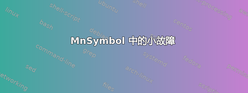 MnSymbol 中的小故障